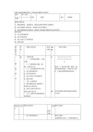兴趣小组排球课教案第十五周基本掌握防守的技术.docx