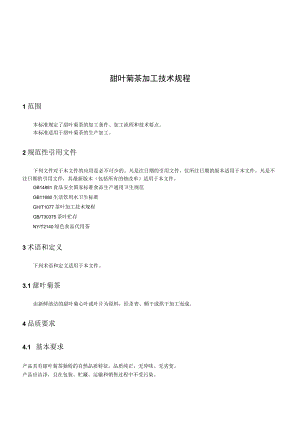 甜叶菊茶加工技术规程.docx