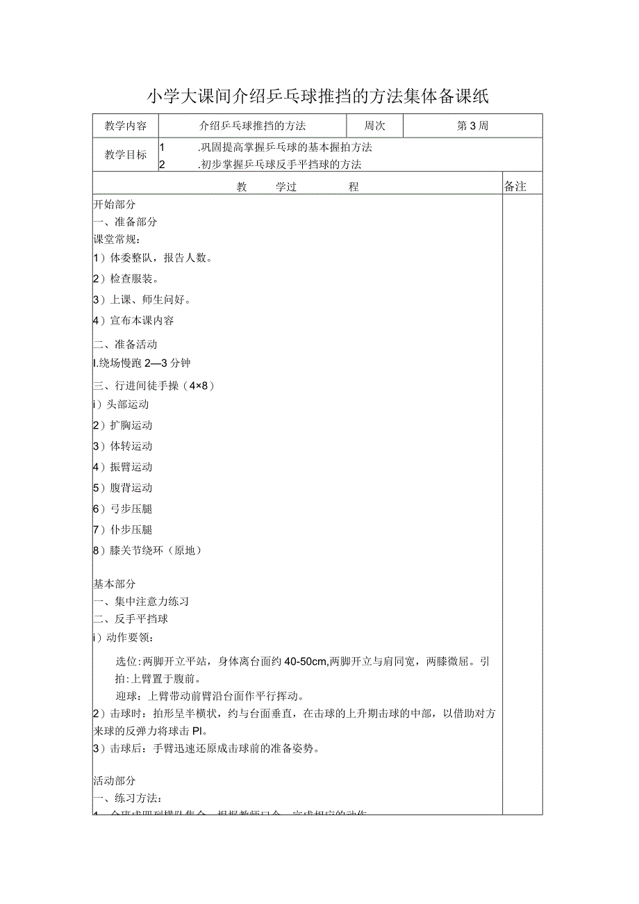 小学大课间介绍乒乓球推挡的方法集体备课纸.docx_第1页