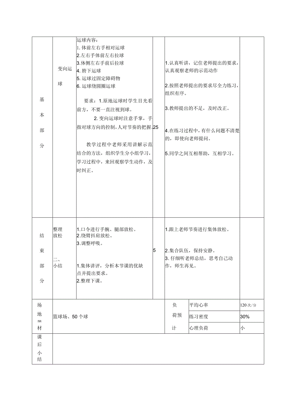 初一篮球变向运球体育课时计划.docx_第2页