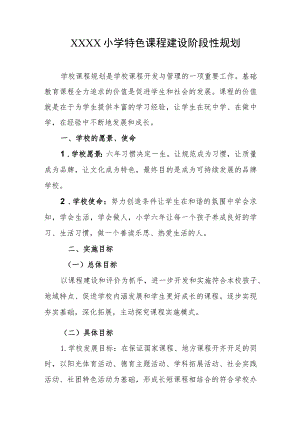 小学特色课程建设阶段性规划.docx