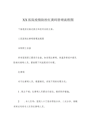 XX医院疫情防控红黄码管理流程图.docx
