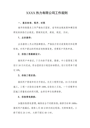 热力有限公司工作规则.docx