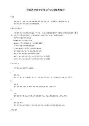 迎茬大豆苗带轮换休闲栽培技术规程.docx