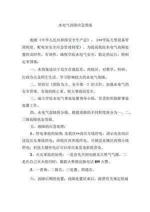 水电气故障应急预案.docx