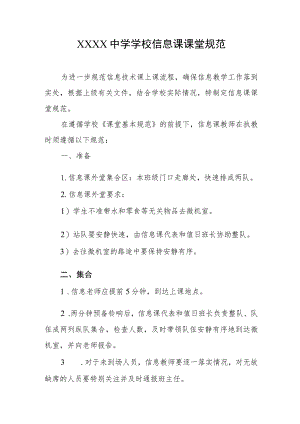 中学学校信息课课堂规范.docx