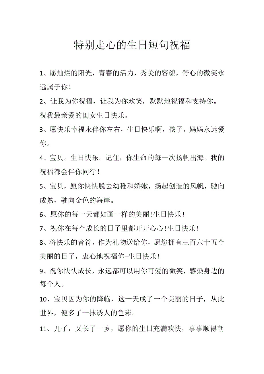 特别走心的生日短句祝福.docx_第1页