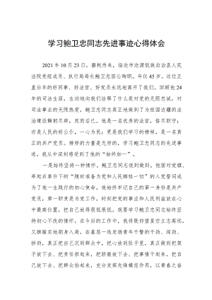 关于鲍卫忠同志先进事迹的学习体会六篇.docx