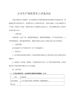 公司生产部优秀员工评选办法.docx