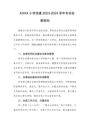 小学党建2023-2024学年专项发展规划.docx