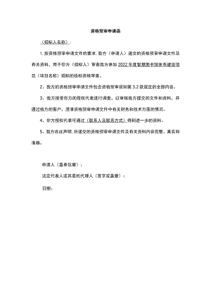 资格预审申请函.docx