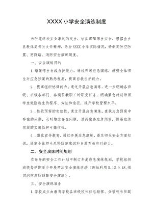小学安全演练制度.docx