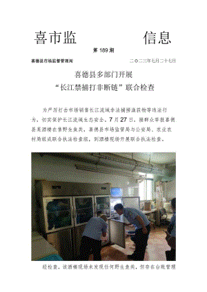 喜德县多部门开展“长江禁捕打非断链”联合检查doc.docx