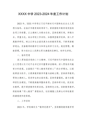 中学2023-2024年度工作计划.docx