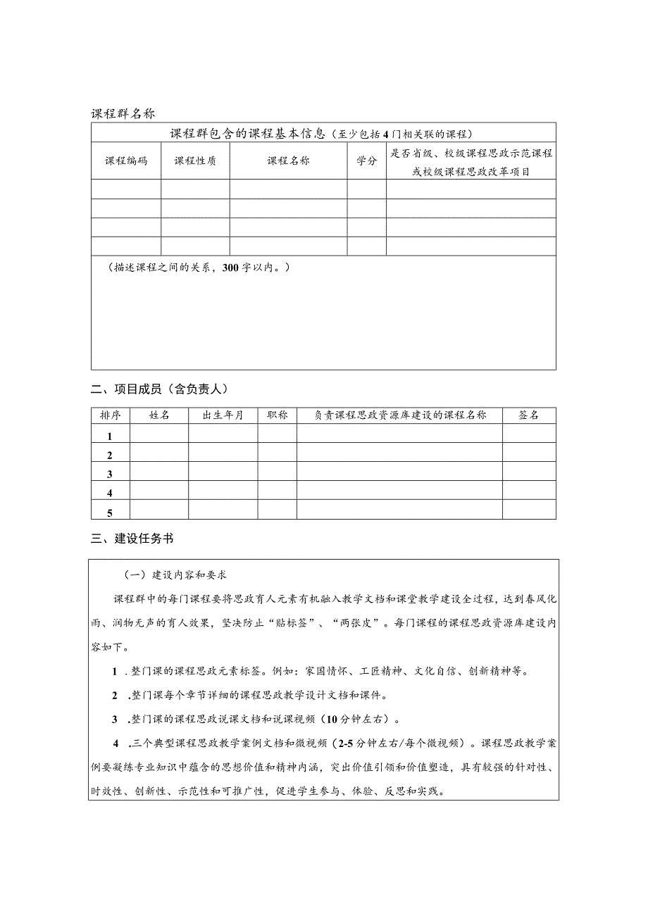 杭州电子科技大学课程思政资源库建设项目申报书.docx_第2页