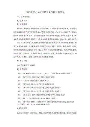 违法建筑无人机信息采集项目采购需求.docx