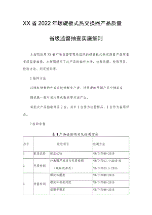2022年螺旋板式热交换器产品质量省级监督抽查实施细则.docx