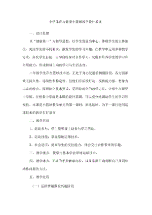 小学体育与健康小篮球教学设计教案.docx