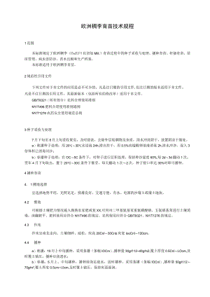 欧洲稠李育苗技术规程.docx
