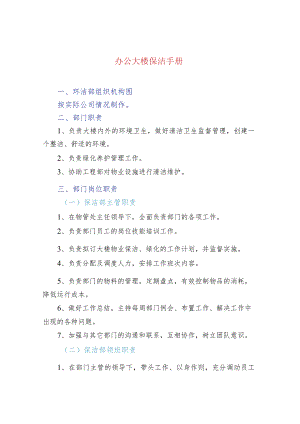 办公大楼保洁手册.docx