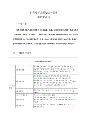 机房动环监测与整改项目用户需求书.docx
