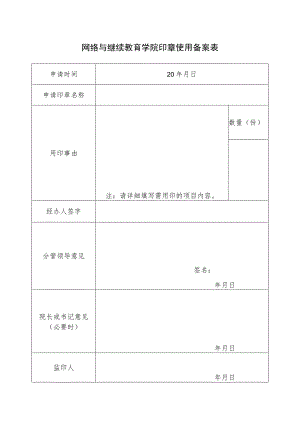 网络与继续教育学院印章使用备案表.docx