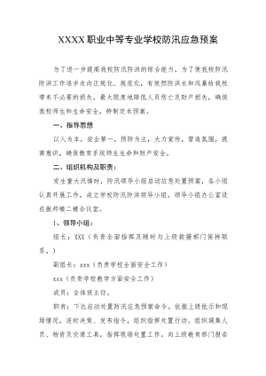 职业中等专业学校防汛应急预案.docx