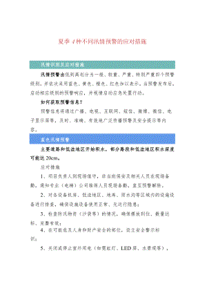 夏季4种不同汛情预警的应对措施.docx