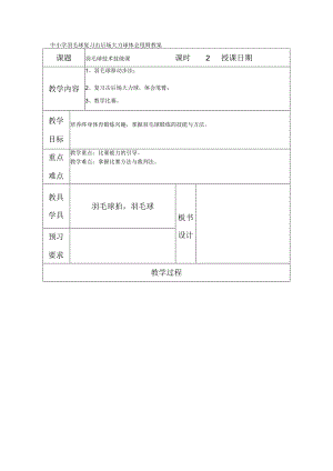 中小学羽毛球复习击后场大力球体会甩臂教案.docx