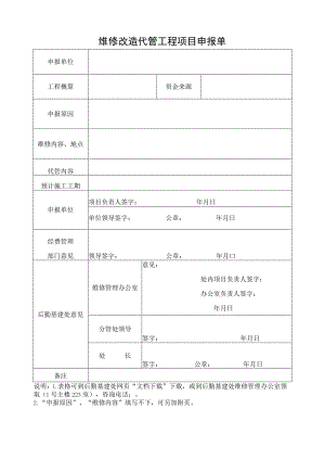 维修改造代管工程项目申报单.docx