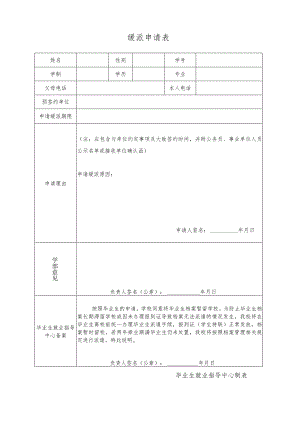 缓派申请表.docx