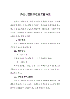 2023年学校心理健康教育工作方案四篇范文.docx