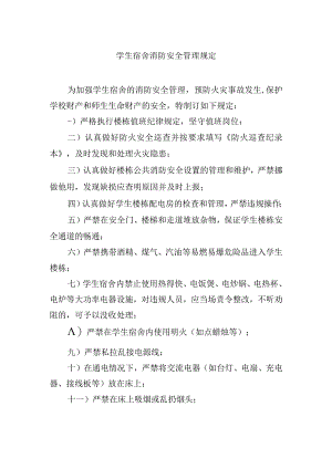 学生宿舍消防安全管理规定.docx