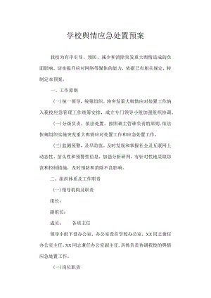 学校舆情应急处置预案.docx