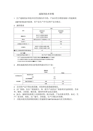 速凝剂技术参数.docx