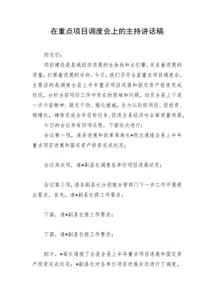 在重点项目调度会上的主持讲话稿.docx