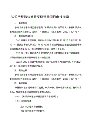 知识产权违法举报奖励资助项目申报指南.docx