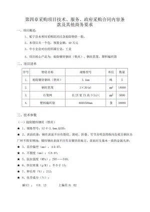 第四章采购项目技术、服务、政府采购合同内容条款及其他商务要求.docx