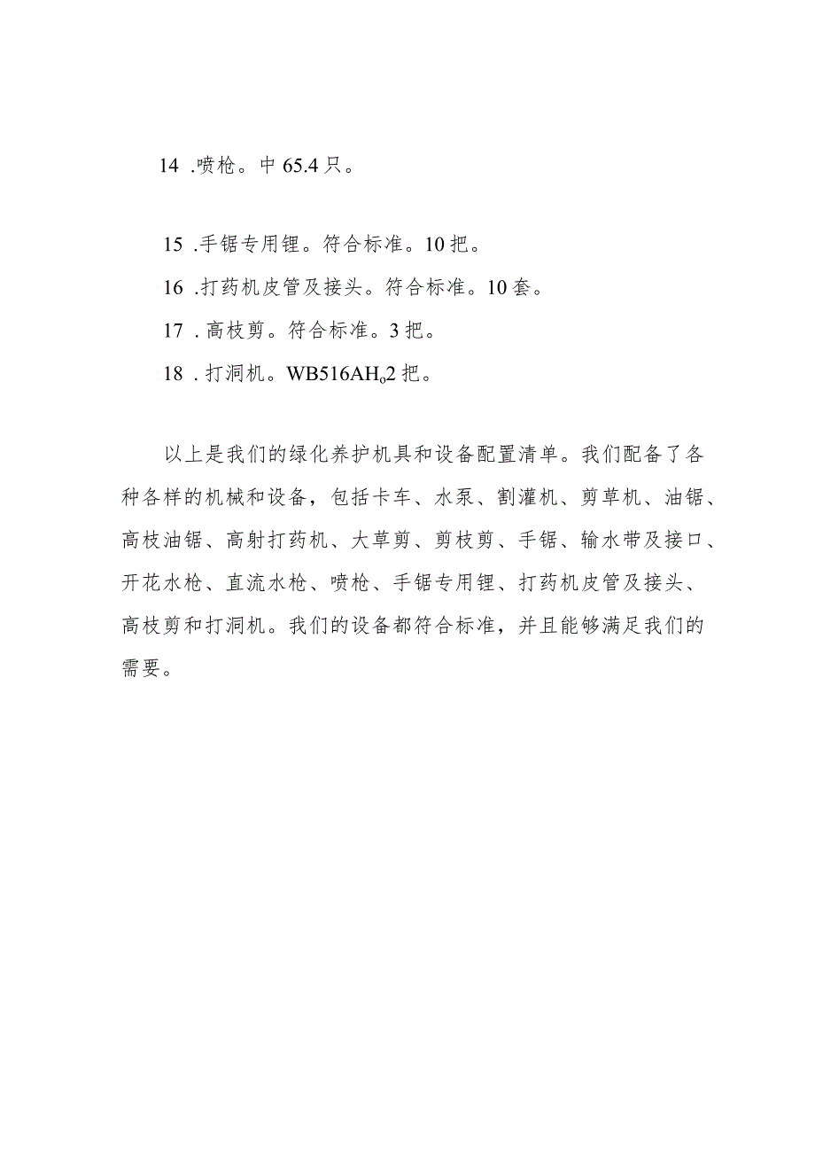 绿化养护机具、设备配置.docx_第2页