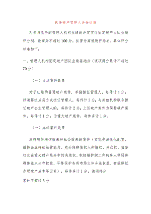 选任破产管理人评分标准.docx