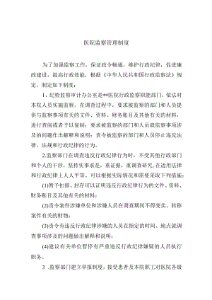 医院监察管理制度.docx