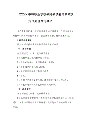 中等职业学校教师教学差错事故认定及处理暂行办法.docx