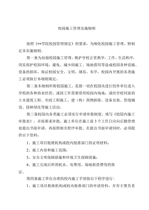 校园施工管理实施细则.docx