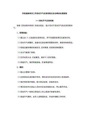 市政道路保洁工作恶劣天气应急预案及安全事故处理措施.docx