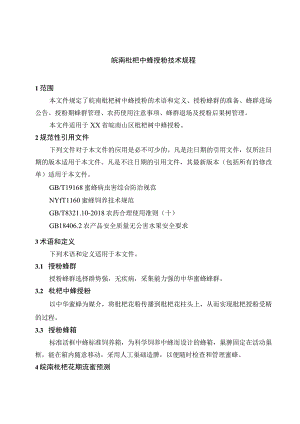 皖南枇杷中蜂授粉技术规程.docx