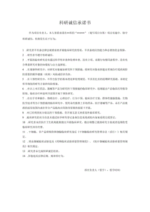 科研诚信承诺书.docx