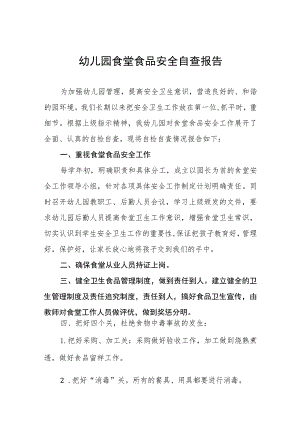 幼儿园食堂食品安全自查报告4篇.docx