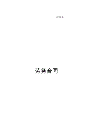 劳务合同.docx