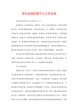 学生会组织部个人工作总结.docx