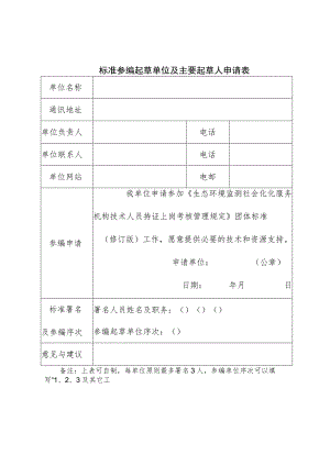 标准参编起草单位及主要起草人申请表.docx
